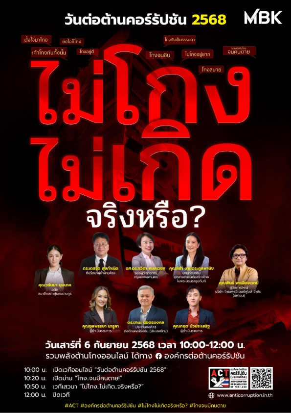 บริษัท เอ็ม บี เค จำกัด (มหาชน) และบริษัทในเครือ ร่วมแสดงพลังต้านโกงกับองค์กรต่อ