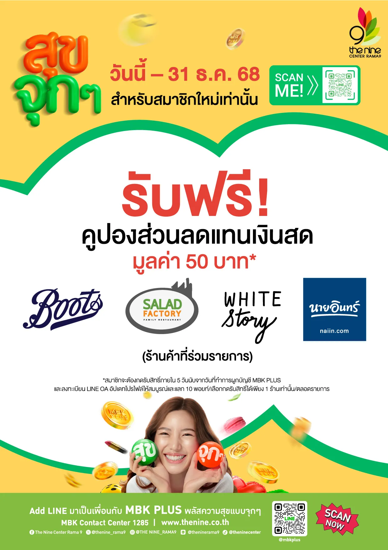 “MBK PLUS สุขจุกๆ” รับฟรี! คูปองส่วนลดแทนเงินสด มูลค่า 50 บาท*