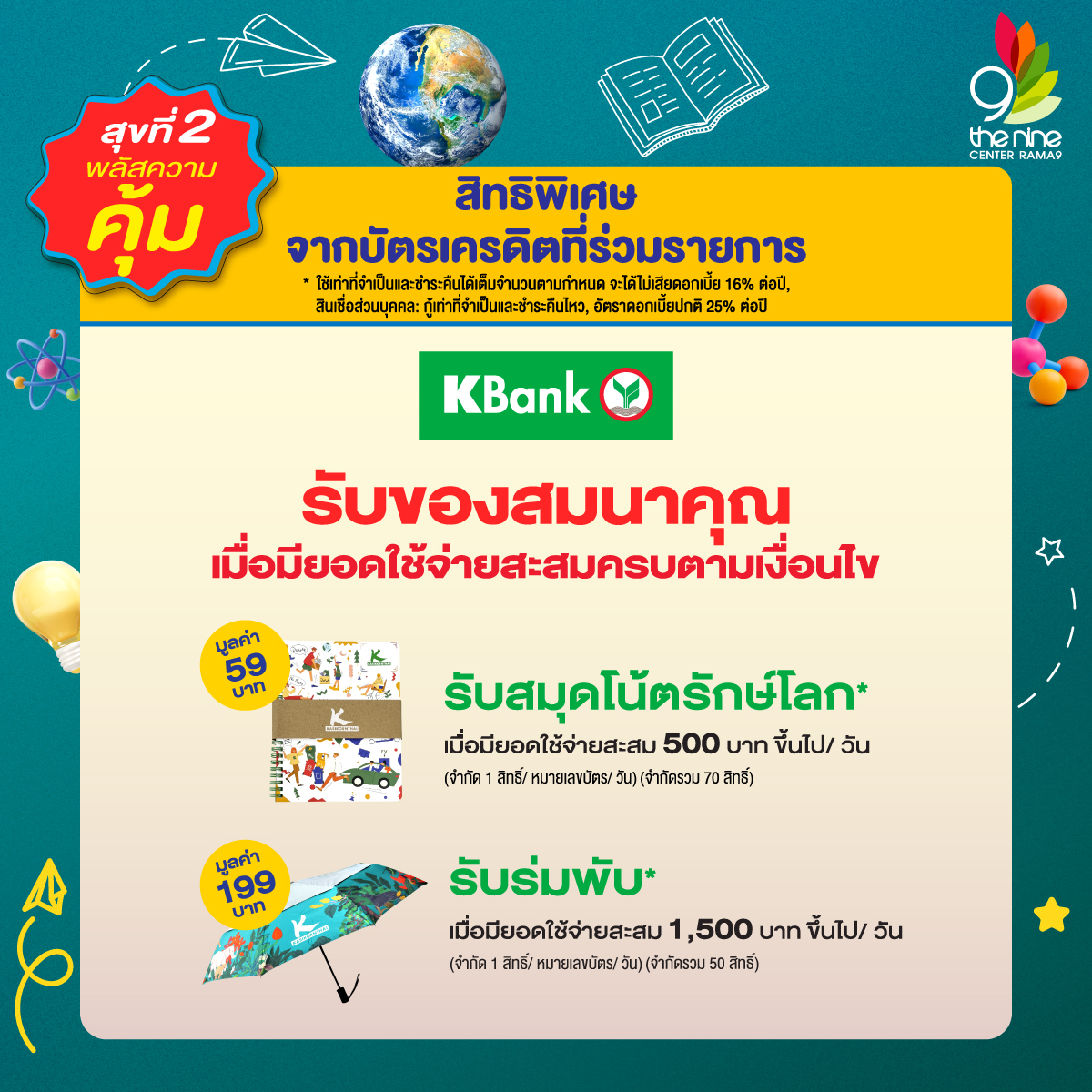 “Education Plus 2025” #พลัส 2 สุข สนุกต่อยอดความรู้ รับบัตรกำนัลศูนย์ฯ รวมสูงสุด