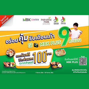 อร่อยคุ้มรับเดือนเก้า มื้อนี้คุ้มแน่ MBK PLUS 9 คะแนน แลกรับฟรี โค้ดส่วนลด GrabFood 100