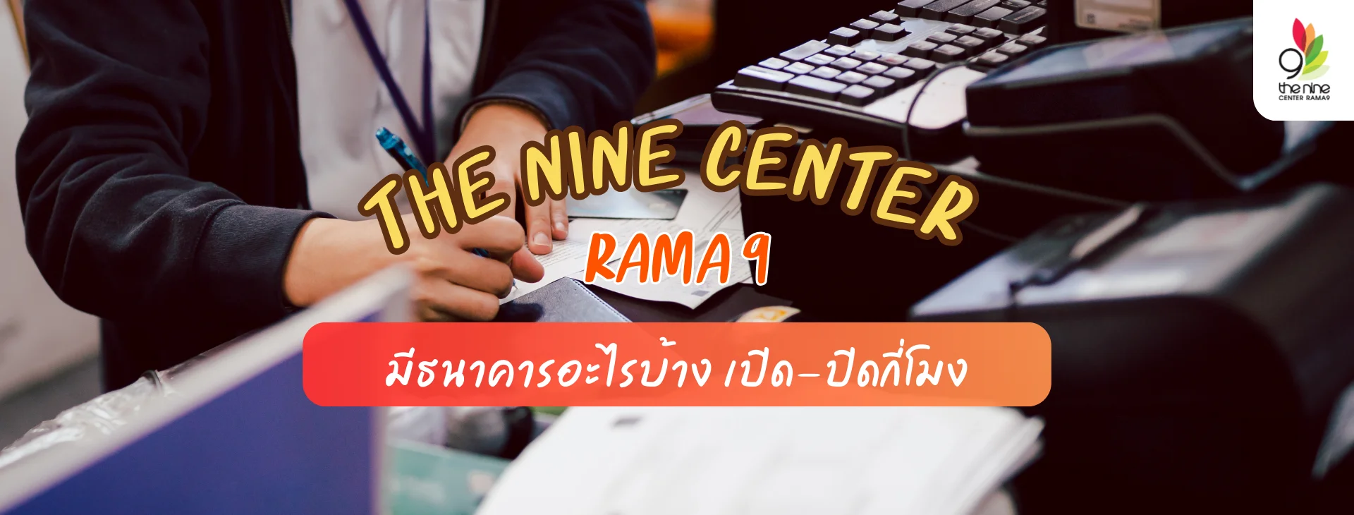 The Nine Center Rama 9 มีธนาคารอะไรบ้าง เปิด-ปิดกี่โมง