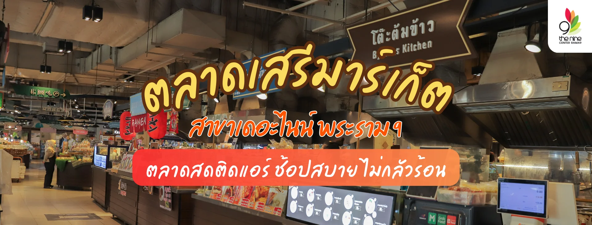 เดินช้อปสบาย ไม่กลัวร้อนที่ ตลาดเสรีมาร์เก็ต สาขาเดอะไนน์พระราม 9