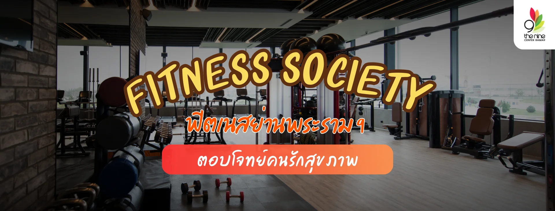แนะนำฟิตเนสย่านพระราม 9 “Fitness Society The Nine Rama 9”