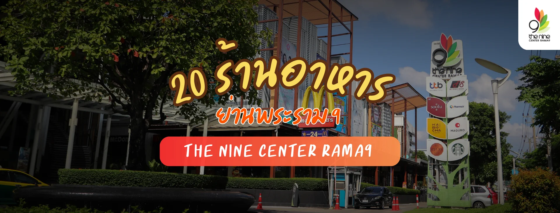 รวม 20 ร้านอาหารย่านพระราม 9 ที่ The Nine Center Rama 9