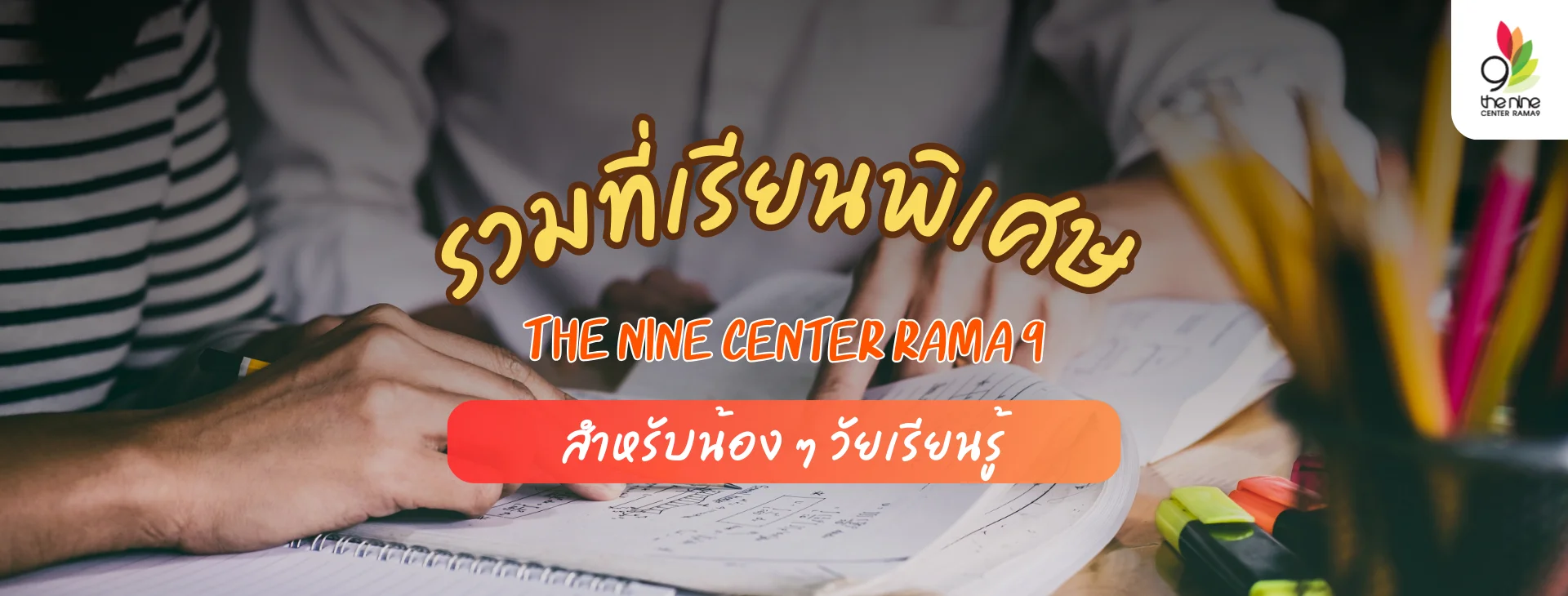 รวมที่เรียนพิเศษใน The Nine พระราม 9 สำหรับน้อง ๆ วัยเรียนรู้