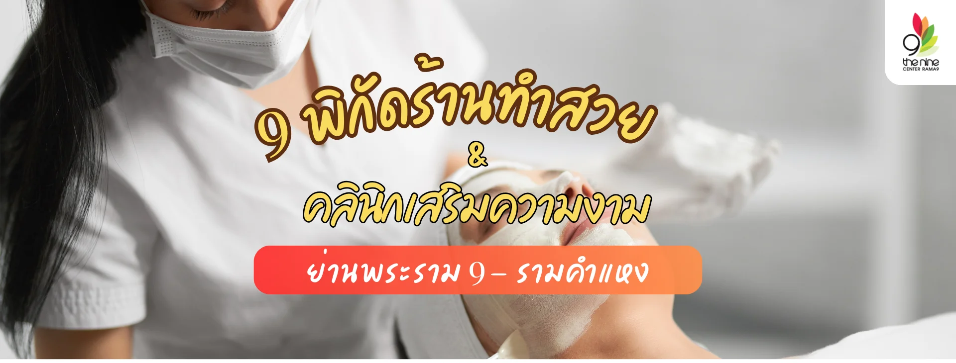 9 พิกัดร้านทำสวย และคลินิกเสริมความงามย่านพระราม 9 - รามคำแหง