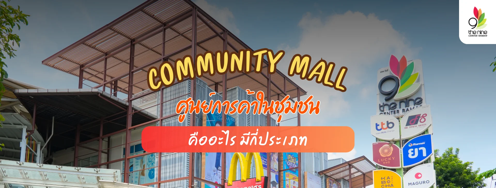 Community Mall คืออะไร พร้อมแนะนำคอมมูนิตี้มอลล์ย่านพระราม 9