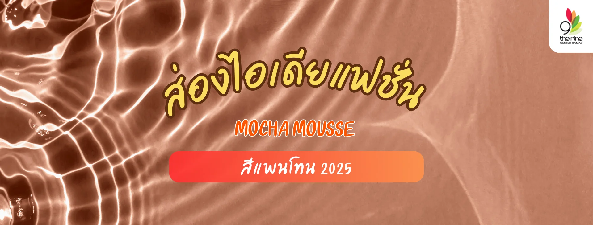 ส่องไอเดียการใช้ Mocha Mousse สีแพนโทนปี 2025