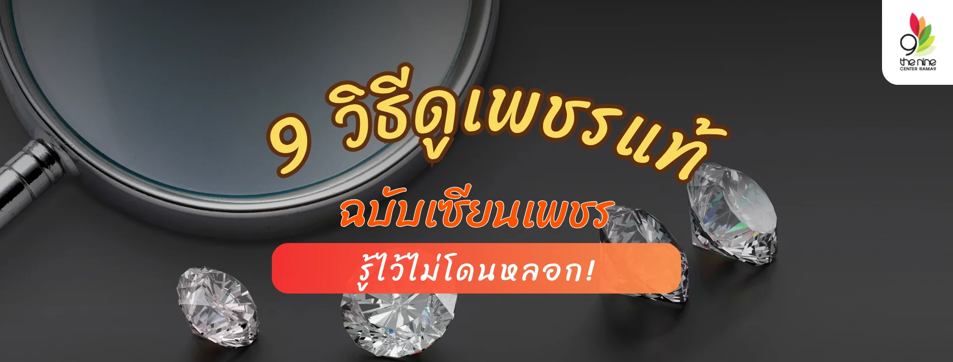 เปิดตำรา 9 วิธีดูเพชรแท้-เพชรเทียม ฉบับเซียนเพชร