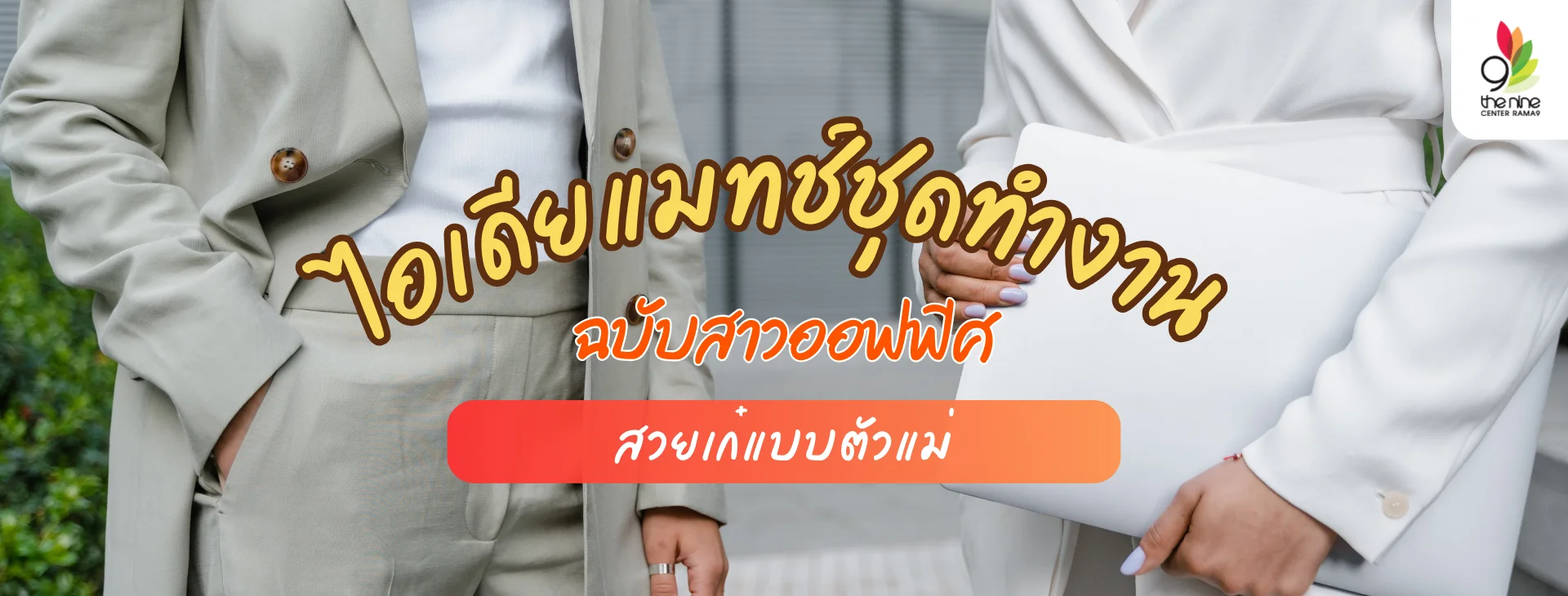 แจกไอเดียแมทช์ชุดทำงาน ฉบับสาวออฟฟิศตัวแม่สายแฟชั่น