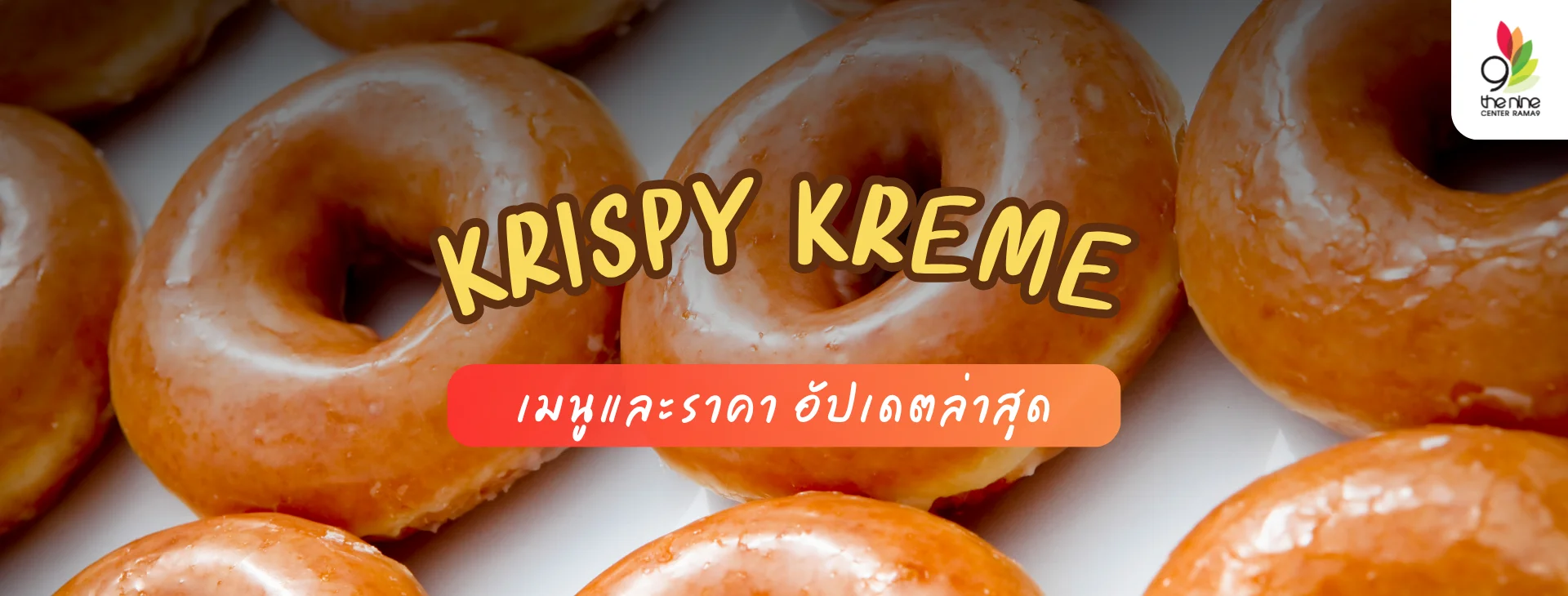 เมนูคริสปี้ครีม 2025 รวมรสเด็ด ราคาล่าสุด ห้ามพลาด