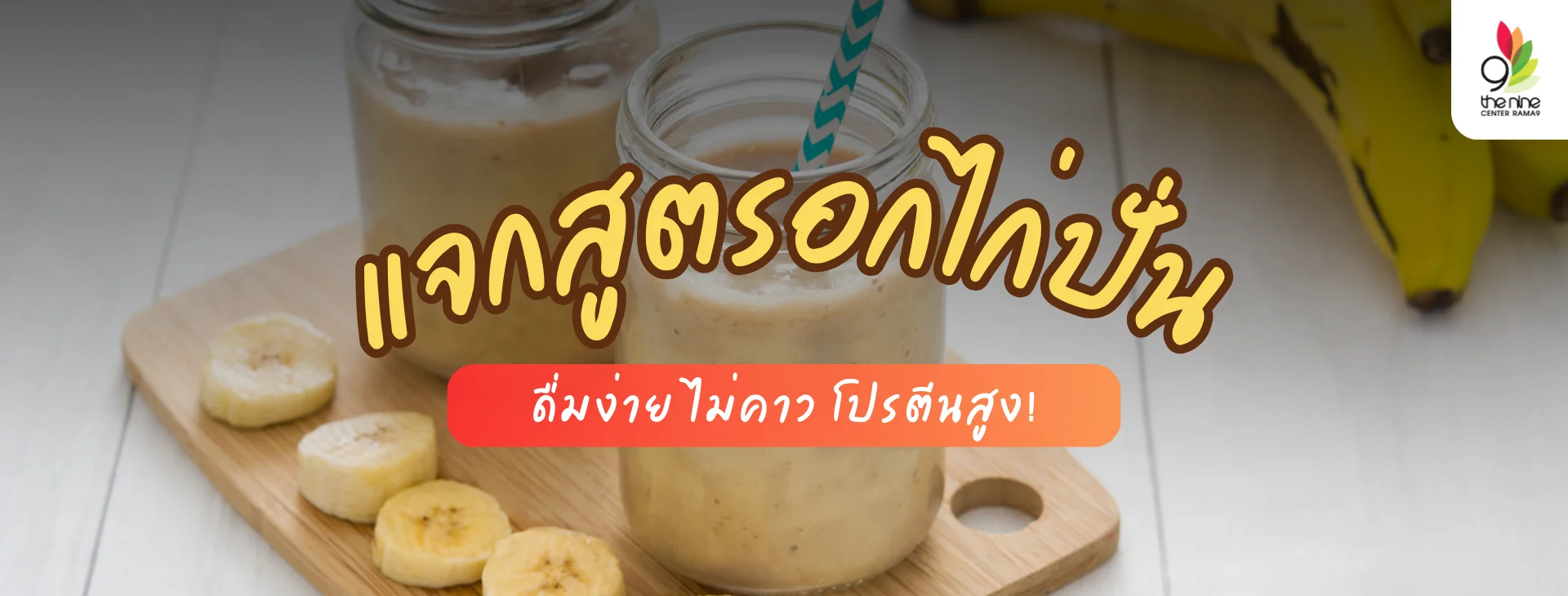 แจกสูตรอกไก่ปั่นดื่มง่าย ไม่คาว กล้ามเนื้อมาแน่!