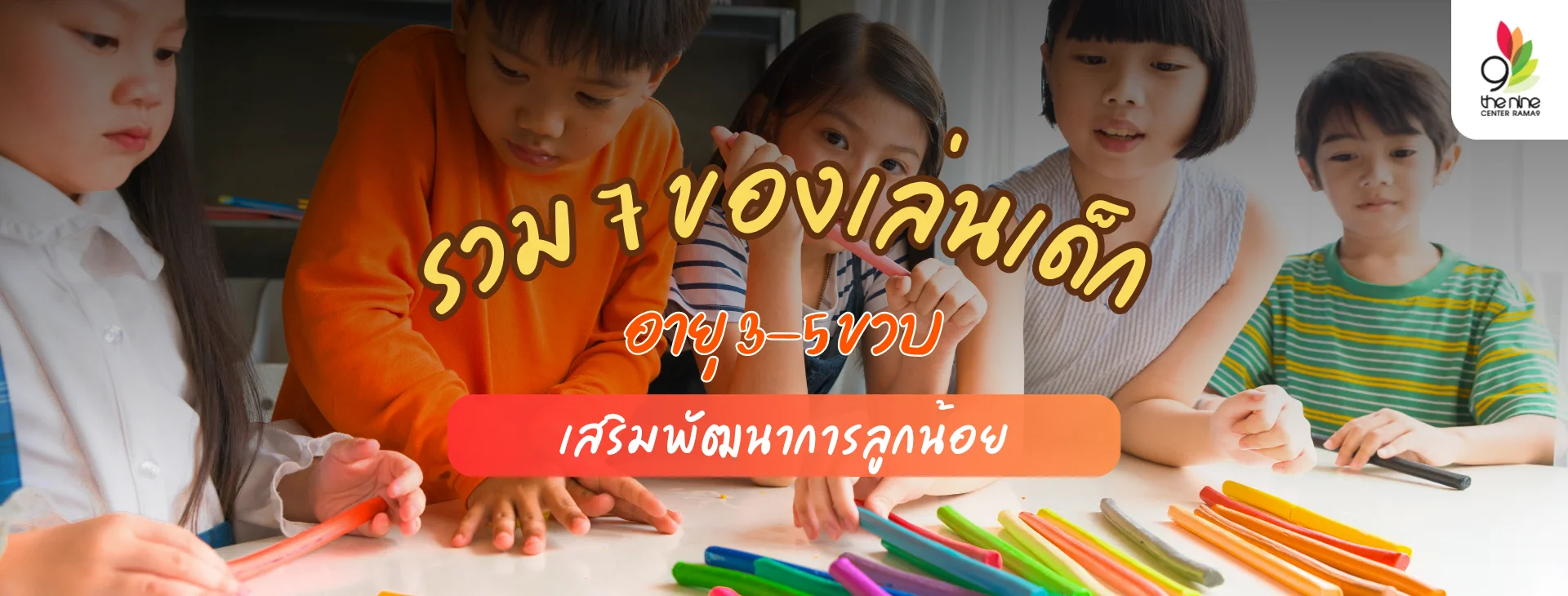 รวม 7 ของเล่นเด็ก 3-5 ขวบ เสริมพัฒนาการลูกน้อย