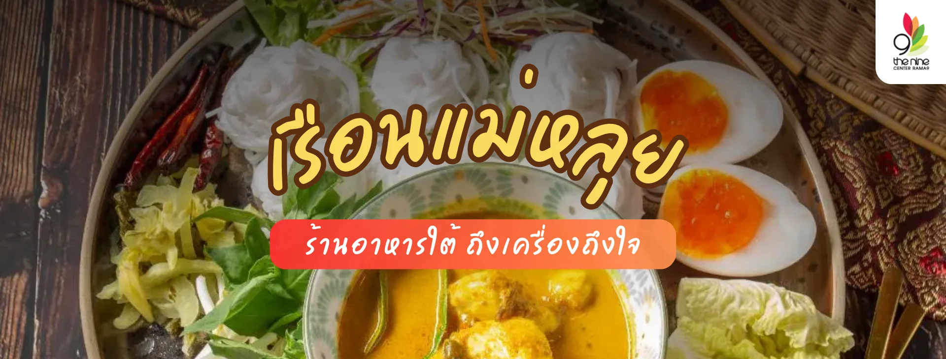 เรือนแม่หลุย เดอะไนน์ เซ็นเตอร์ พระราม 9 สัมผัสอาหารใต้แท้ ถึงเครื่องถึงใจ