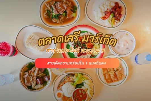 สารพัดความอร่อยคาวหวานใน 1 แบงก์แดง