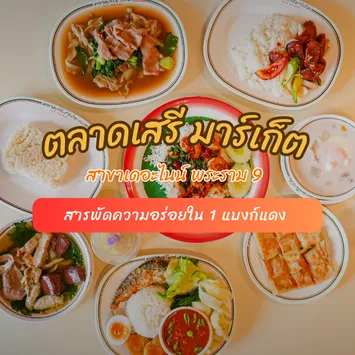 สารพัดความอร่อยคาวหวานใน 1 แบงก์แดง