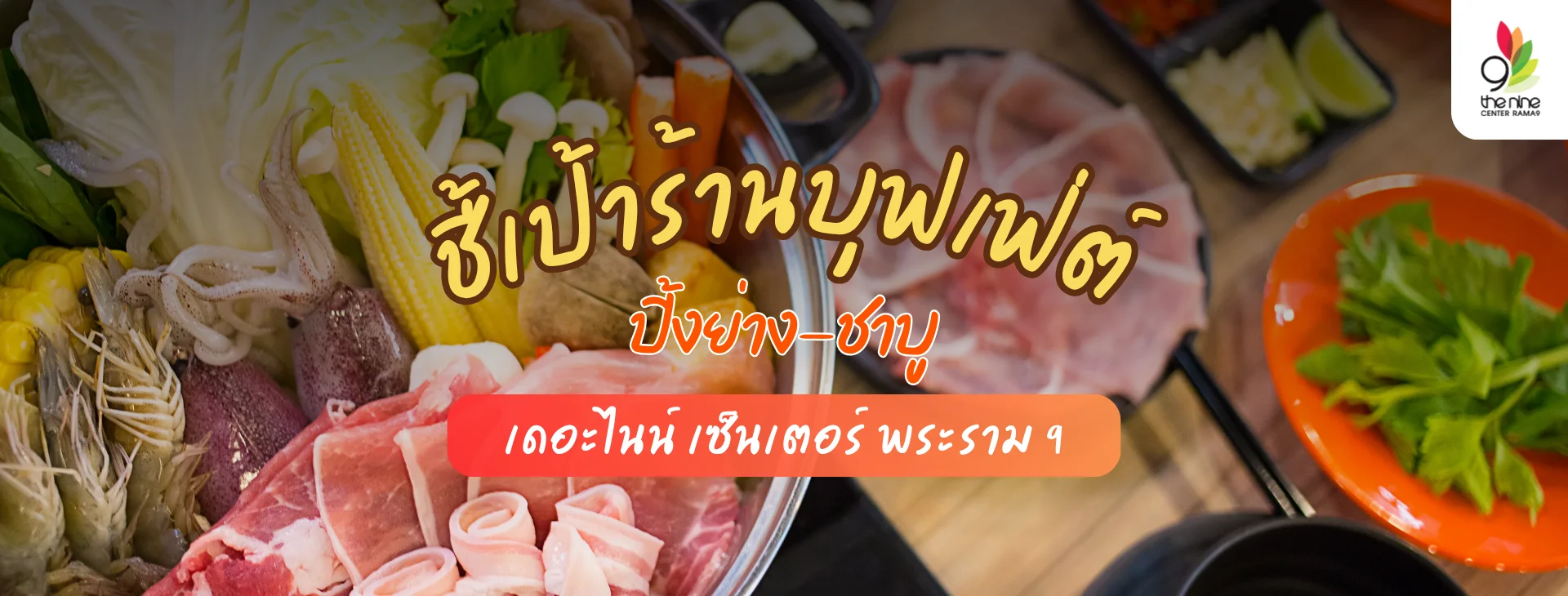 สายกินห้ามพลาด! รวมร้านบุฟเฟ่ พระราม 9 ใน เดอะไนน์ เซ็นเตอร์ พระราม 9
