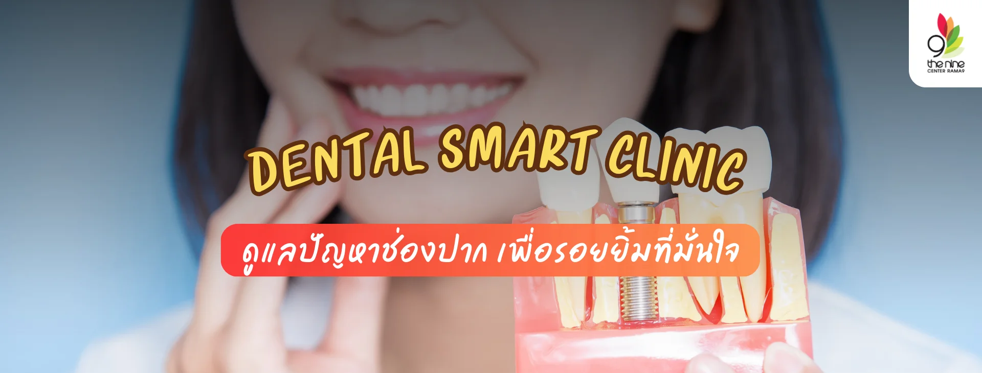 Dental Smart Clinic คลินิกทำฟัน The Nine พระราม 9 ดูแลทุกปัญหาช่องปาก