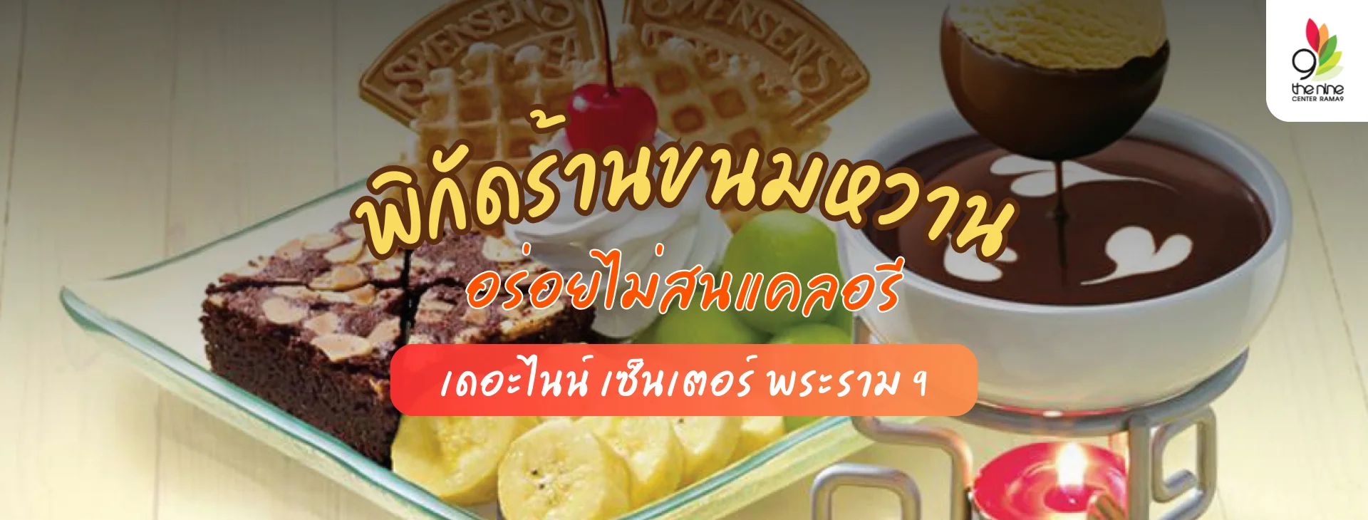 พิกัดร้านขนม The Nine Center Rama 9 รวมของกินเล่นเด็ดครบจบ