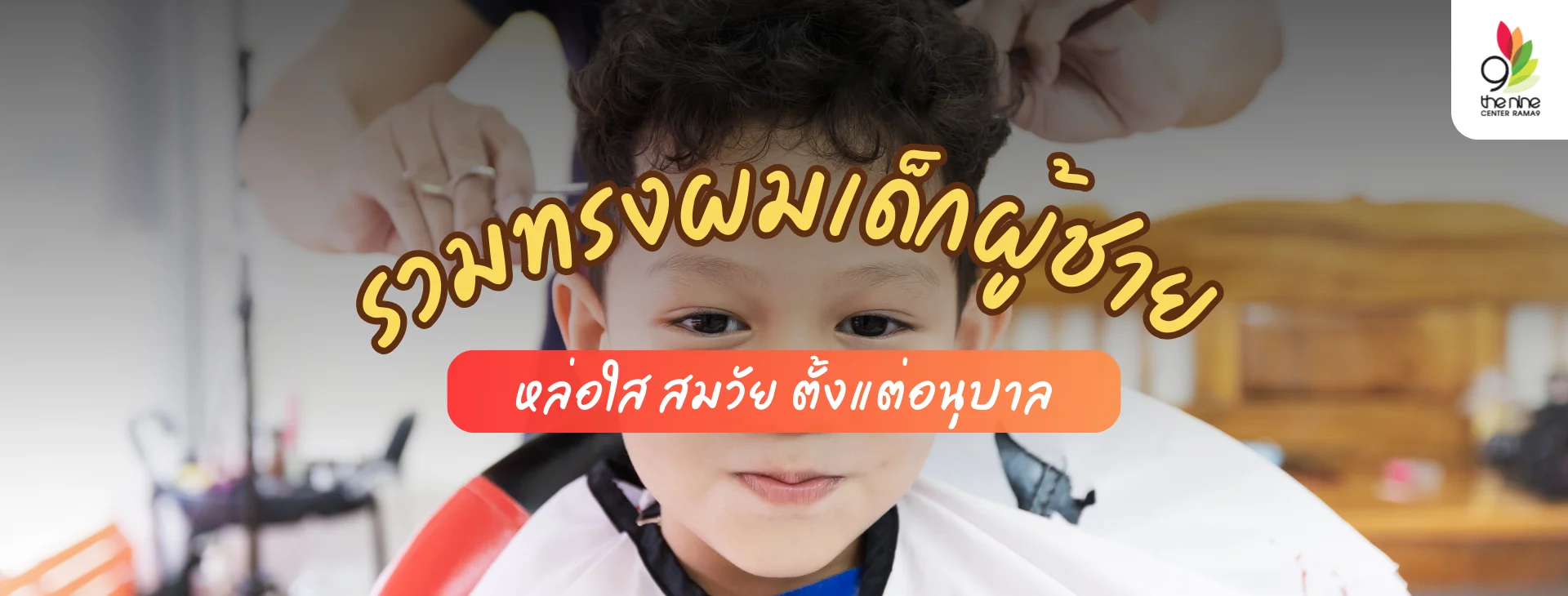 รวมไอเดียทรงผมเด็กผู้ชาย ไปโรงเรียนได้ ตัดแล้วไม่มีเอาท์!