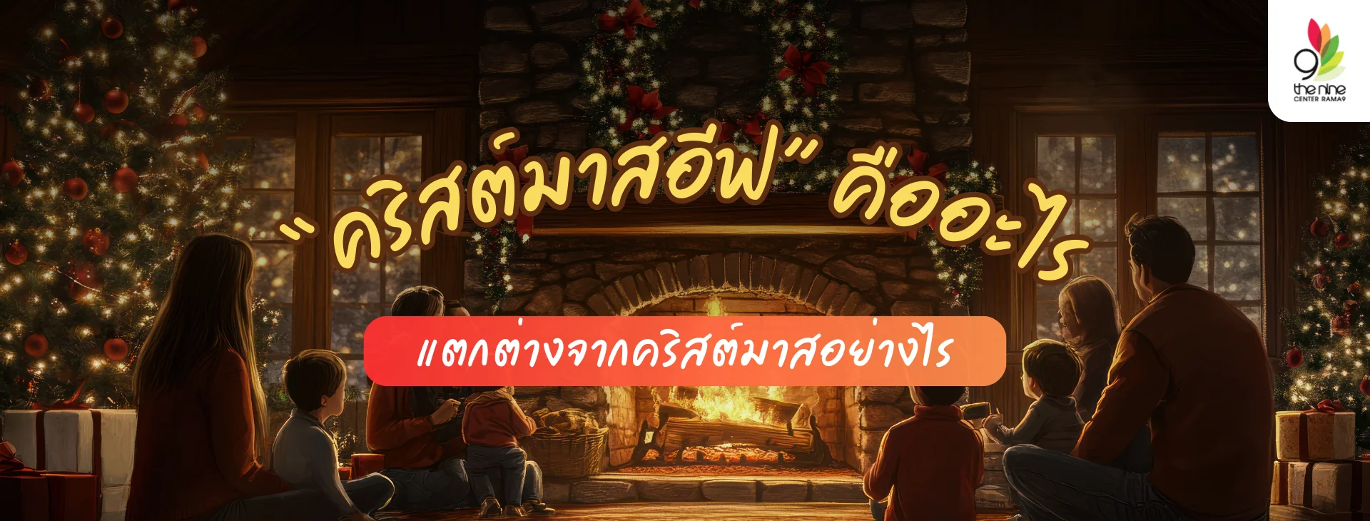 คริสต์มาสอีฟ ความหมายและเสน่ห์ของค่ำคืนแห่งความสุข