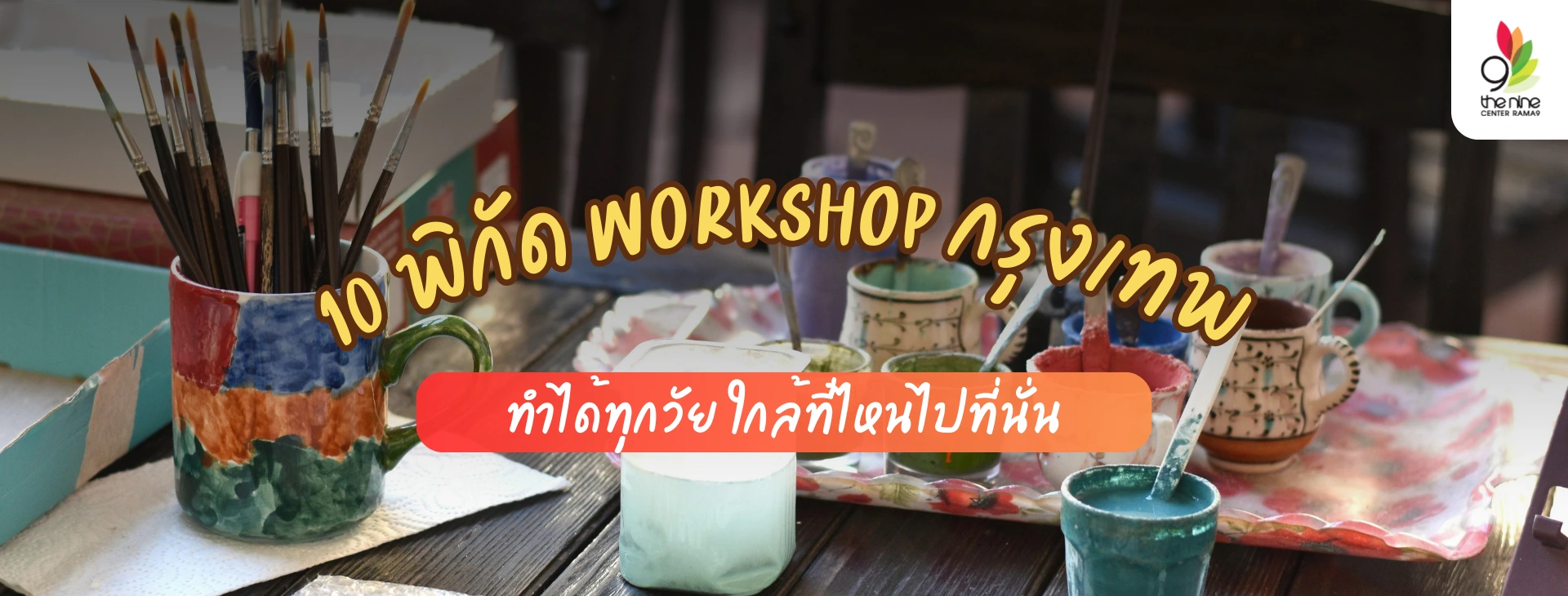รวมลิสต์ Workshop กรุงเทพ กิจกรรมสุดสร้างสรรค์ สนุกได้ทุกวัย