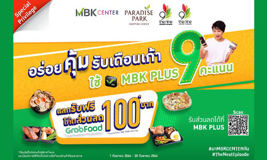 อร่อยคุ้มรับเดือนเก้า มื้อนี้คุ้มแน่ MBK PLUS 9 คะแนน แลกรับฟรี โค้ดส่วนลด GrabFood 100