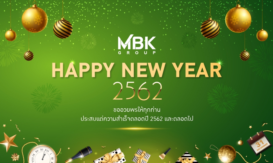 สวัสดีปีใหม่ 2562