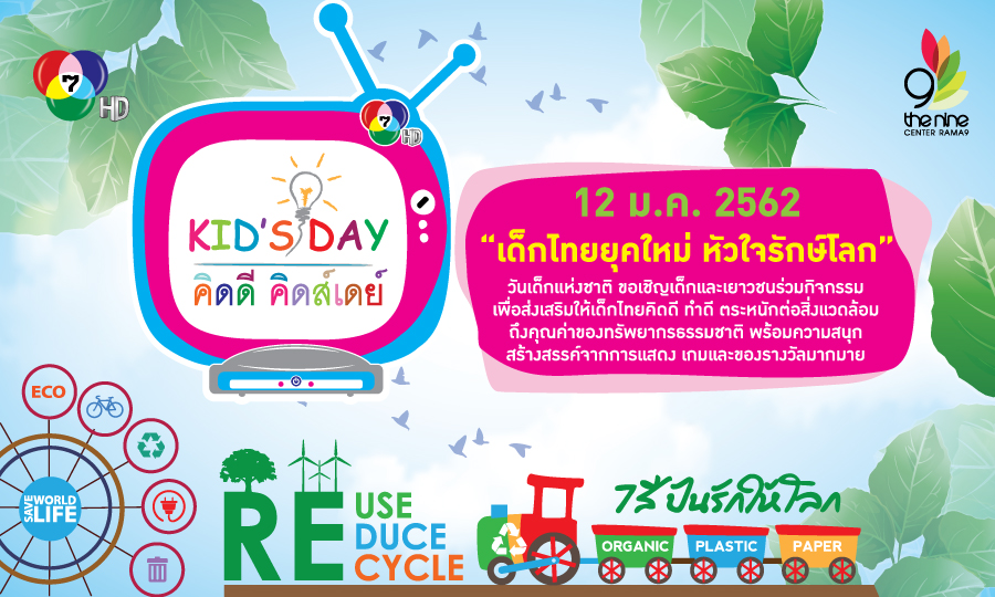 7 สี คิดดี คิดส์เดย์