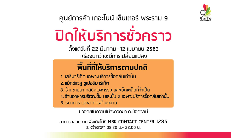 ศูนย์การค้าเดอะไนน์ เซ็นเตอร์ พระราม 9 ปิดให้บริการชั่วคราว