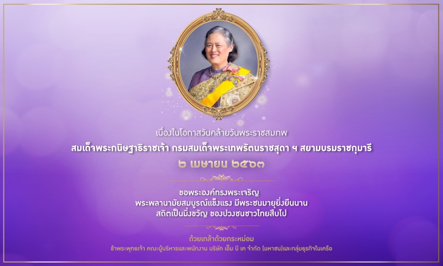 เนื่องในโอกาสวันคล้ายวันพระราชสมภพ สมเด็จพระกนิษฐาธิราชเจ้า กรมสมเด็พระเทพรัตนราชสุดา ฯ สยามบรมราชกุมารี ๒ เมษายน ๒๕๖๓