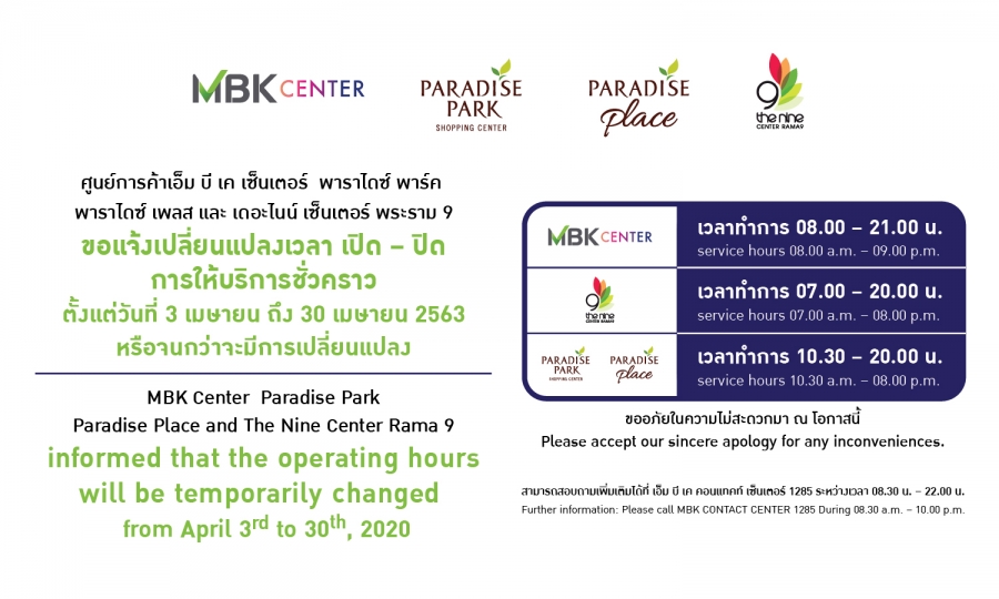 ขอแจ้งเปลี่ยนแปลงเวลา เปิด - ปิด การให้บริการชั่วคราว ของศูนย์การค้าเดอะไนน์ เซ็นเตอร์ พระราม 9