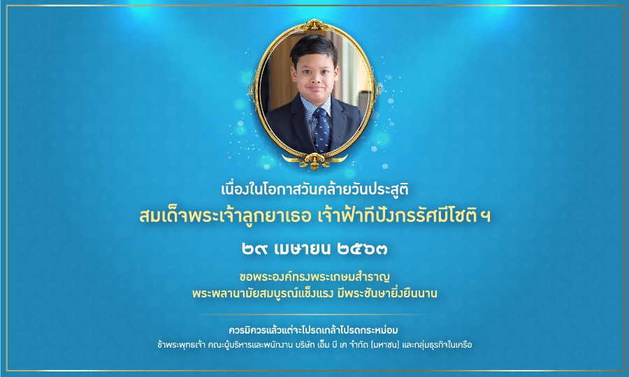 เนื่องในโอกาสวันคล้ายวันประสูติ พระเจ้าวรวงศ์เธอ พระองค์เจ้าอทิตยาทรกิติคุณ
