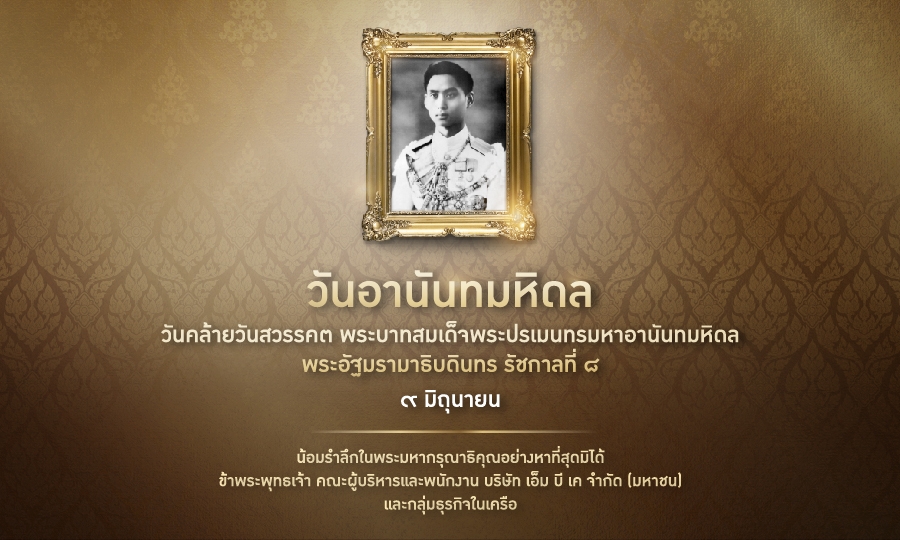 ๙ มิถุนายน  วันอานันทมหิดล  วันคล้ายวันสวรรคต พระบาทสมเด็จพระปรเมนทรมหาอานันทมหิดล  พระอัฐมรามาธิบดินทร รัชกาลที่ ๘