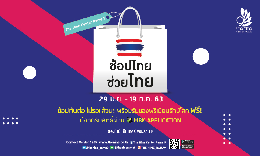 ช้อปไทย ช่วยไทย