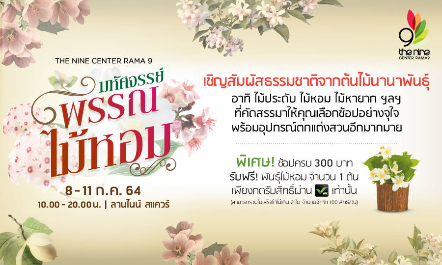 8-11 ก.ค. 2564 มหัศจรรย์พรรณไม้หอม