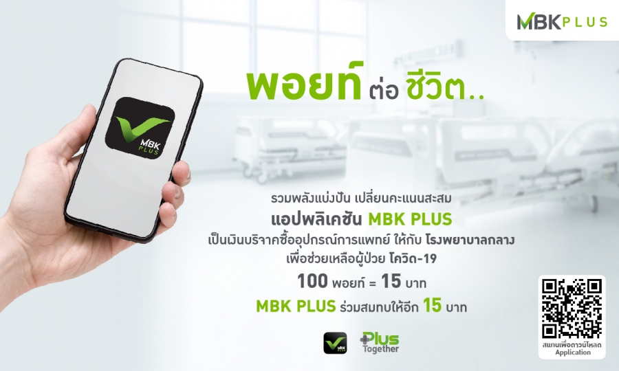 MBK PLUS เปลี่ยนชื่อ ปรับโฉมใหม่