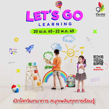 Let's Go learning เปิดโลกจินตนาการ สนุกเพลินทุกการเรียนรู้