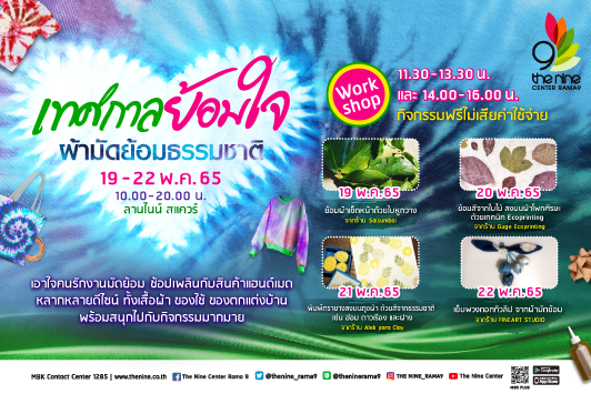 เทศกาลย้อมใจ ผ้ามัดย้อมธรรมชาติ เอาใจคนรักงานมัดย้อม ช้อปเพลินกับสินค้าแฮนด์เมด หลากหลายดีไซน์