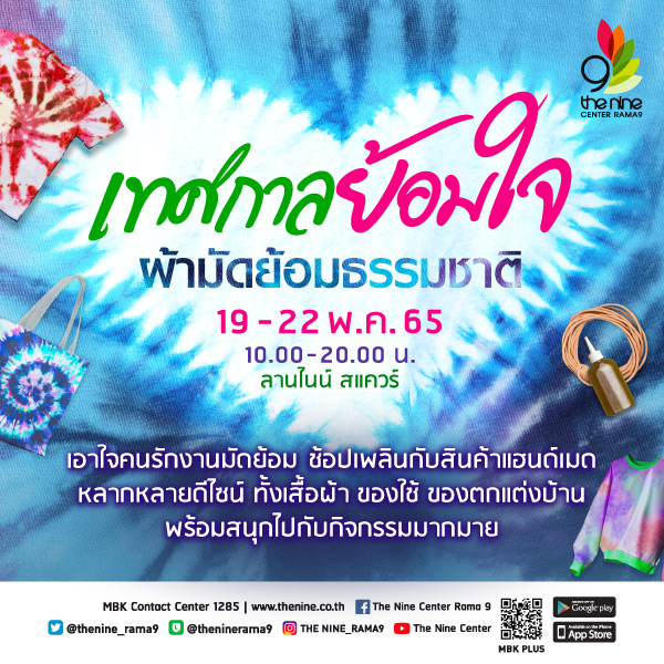 เทศกาลย้อมใจ ผ้ามัดย้อมธรรมชาติ เอาใจคนรักงานมัดย้อม ช้อปเพลินกับสินค้าแฮนด์เมด หลากหลายดีไซน์