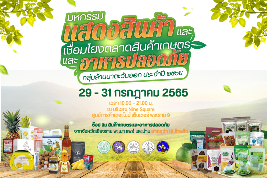 มหกรรมแสดงสินค้าและเชื่อมโยงตลาดสินค้าเกษตร และอาหารปลอดภัย กลุ่มล้านนาตะวันออก ประจำปี 2565