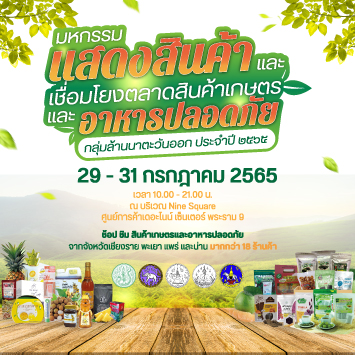 มหกรรมแสดงสินค้าและเชื่อมโยงตลาดสินค้าเกษตร และอาหารปลอดภัย กลุ่มล้านนาตะวันออก ประจำปี 2565