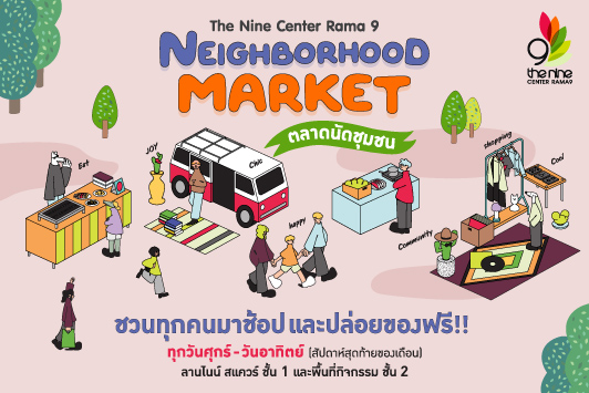 ชวนทุกคนมาช้อปและปล่อยของ ในงาน The Nine Neighborhood Market ตลาดนัดชุมชน ทุกวันศุกร์ - วันอาทิตย์ (สัปดาห์สุดท้ายของเดือน)