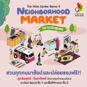 ชวนทุกคนมาช้อปและปล่อยของ ในงาน The Nine Neighborhood Market ตลาดนัดชุมชน ทุกวันศุกร์ - วันอาทิตย์ (สัปดาห์สุดท้ายของเดือน)