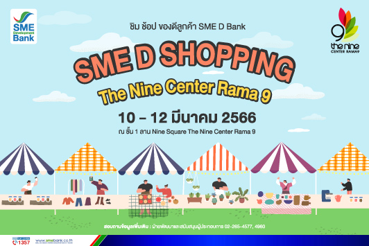 ชวนมาชิม ช้อป ของดีลูกค้า SME D Bank ช้อปจุใจกับงาน SME D SHOPPING