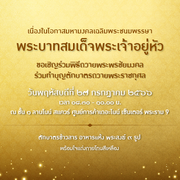 ขอเชิญร่วมพิธีถวายพระพรชัยมงคล ร่วมทำบุญตักบาตรถวายพระราชกุศล