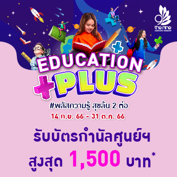 EDUCATION PLUS #พลัสความรู้ สุขลุ้น 2 ต่อ