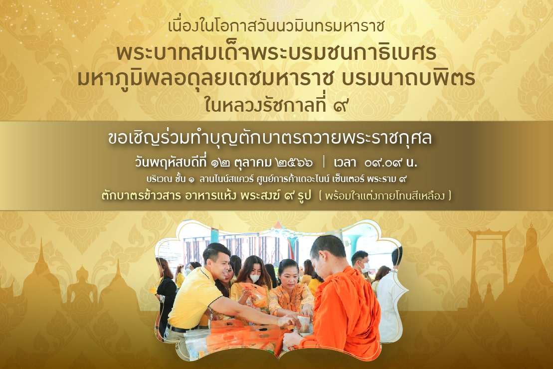 ขอเชิญร่วมพิธีทำบุญตักบาตรถวายพระราชกุศล