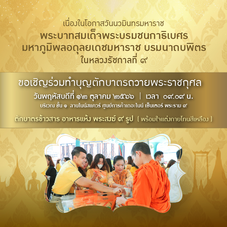 ขอเชิญร่วมพิธีทำบุญตักบาตรถวายพระราชกุศล