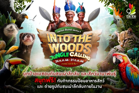 Into The Woods Jungle Calling บุกป่าอเมซอนกับชนเผ่าลึกลับ และสัตว์นานาพันธุ์